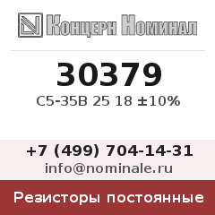 Резистор постоянный С5-35В 25 18 ±10%