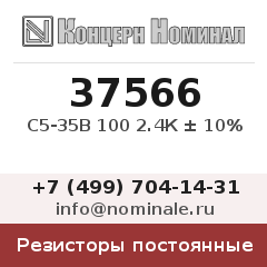 Резистор постоянный С5-35В 100 2.4К ± 10%