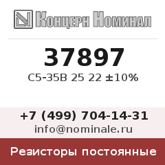 Резистор постоянный С5-35В 25 22 ±10%