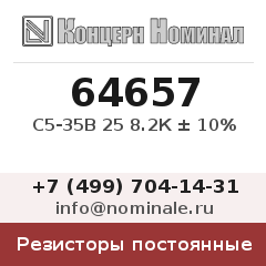 Резистор постоянный С5-35В 25 8.2К ± 10%