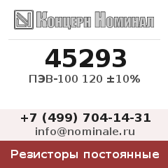 Резистор постоянный ПЭВ-100 120 ±10%