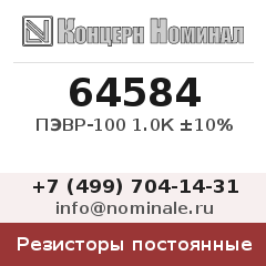 Резистор постоянный ПЭВР-100 1.0К ±10%