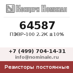 Резистор постоянный ПЭВР-100 2.2К ±10%