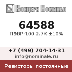 Резистор постоянный ПЭВР-100 2.7К ±10%