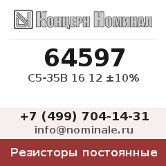 Резистор постоянный С5-35В 16 12 ±10%
