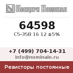 Резистор постоянный С5-35В 16 12 ±5%