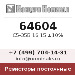 Резистор постоянный С5-35В 16 15 ±10%