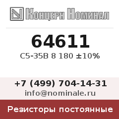 Резистор постоянный С5-35В 8 180 ±10%