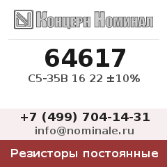 Резистор постоянный С5-35В 16 22 ±10%