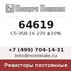 Резистор постоянный С5-35В 16 270 ±10%