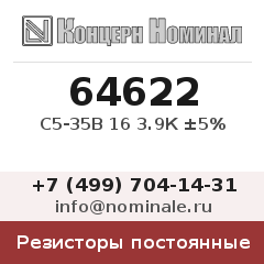 Резистор постоянный С5-35В 16 3.9К ±5%