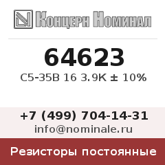 Резистор постоянный С5-35В 16 3.9К ± 10%