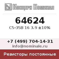 Резистор постоянный С5-35В 16 3.9 ±10%