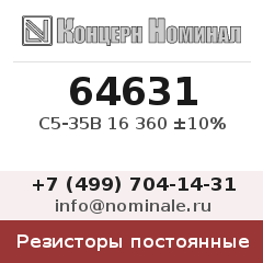 Резистор постоянный С5-35В 16 360 ±10%