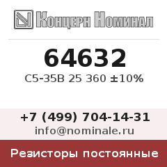 Резистор постоянный С5-35В 25 360 ±10%