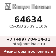 Резистор постоянный С5-35В 25 39 ±10%