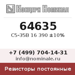 Резистор постоянный С5-35В 16 390 ±10%