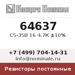 Резистор постоянный С5-35В 16 4.7К ±10%
