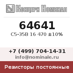 Резистор постоянный С5-35В 16 470 ±10%