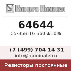 Резистор постоянный С5-35В 16 560 ±10%