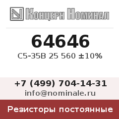 Резистор постоянный С5-35В 25 560 ±10%