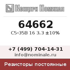 Резистор постоянный С5-35В 16 3.3 ±10%