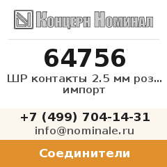 Соединитель ШР контакты 2.5 мм розетки импорт