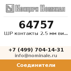 Соединитель ШР контакты 2.5 мм вилки импорт