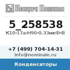 Конденсатор К10-17а-Н90-0.33мкФ-В