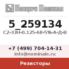 Резистор С2-33Н-0.125-68-5%-А-Д-В
