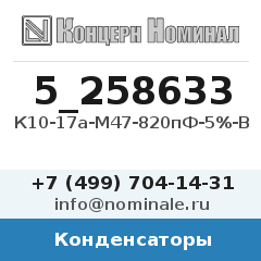 Конденсатор К10-17а-М47-820пФ-5%-В