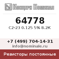 Резистор постоянный С2-23 0.125 5% 8.2К