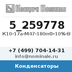 Конденсатор К10-17а-М47-180пФ-10%-В