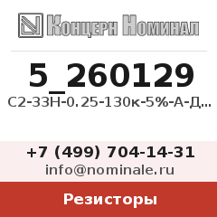 Резистор С2-33Н-0.25-130к-5%-А-Д-В