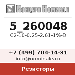 Резистор С2-10-0.25-2.61-1%-В