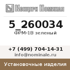 Установочное изделие ФРМ-1В зеленый