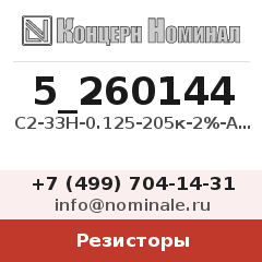 Резистор С2-33Н-0.125-205к-2%-А-Г-В