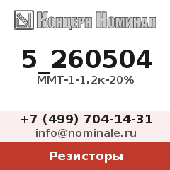 Резистор ММТ-1-1.2к-20%