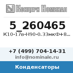 Конденсатор К10-17в-Н90-0.33мкФ+80/-20%