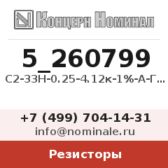 Резистор С2-33Н-0.25-4.12к-1%-А-Г-В