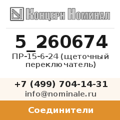 Соединитель ПР-15-6-24 (щеточный переключатель)