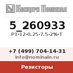 Резистор Р1-12-0.25-7.5-2%-Т