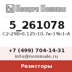 Резистор С2-29В-0.125-10.7к-1%-1-А