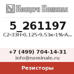 Резистор С2-33Н-0.125-9.53к-1%-А-Г-В