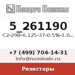 Резистор С2-29В-0.125-37-0.5%-1.0-Б
