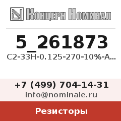 Резистор С2-33Н-0.125-270-10%-А-Д-В