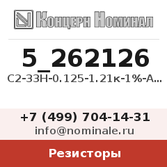 Резистор С2-33Н-0.125-1.21к-1%-А-Г-В