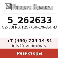 Резистор С2-33Н-0.125-750-1%-А-Г-В