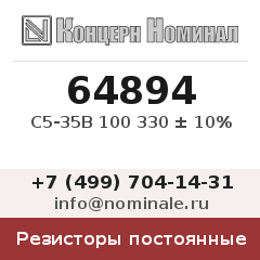 Резистор постоянный С5-35В 100 330 ± 10%