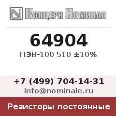 Резистор постоянный ПЭВ-100 510 ±10%